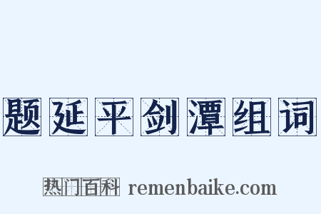 题延平剑潭组词是什么意思的图片